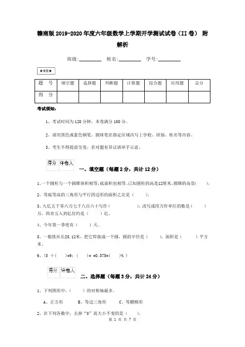 赣南版2019-2020年度六年级数学上学期开学测试试卷(II卷) 附解析