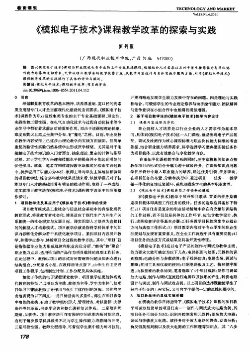 《模拟电子技术》课程教学改革的探索与实践