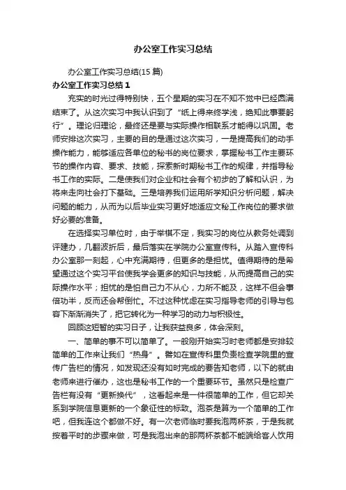 办公室工作实习总结（15篇）