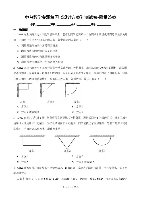 中考数学专题复习《设计方案》测试卷-附带答案
