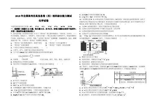 2019年全国高考仿真信息卷(四)理科综合能力测试化学试卷及参考答案(范围：高中化学全部内容)