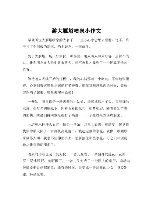 游大雁塔喷泉小作文