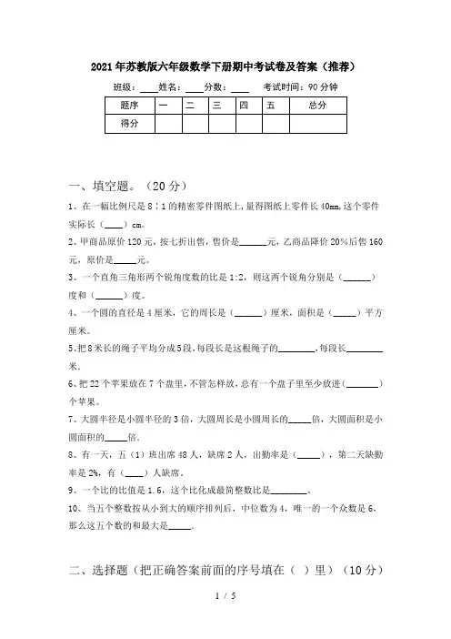 2021年苏教版六年级数学下册期中考试卷及答案(推荐)
