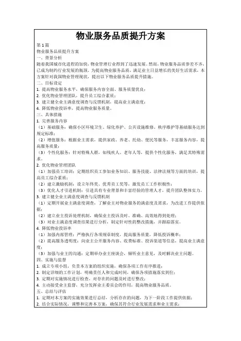 物业服务品质提升方案