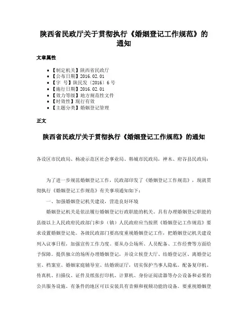 陕西省民政厅关于贯彻执行《婚姻登记工作规范》的通知