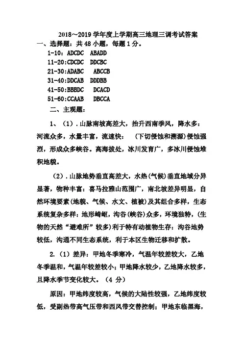 衡水中学2018-2019学年度上学期高三年级三调考试地理答案
