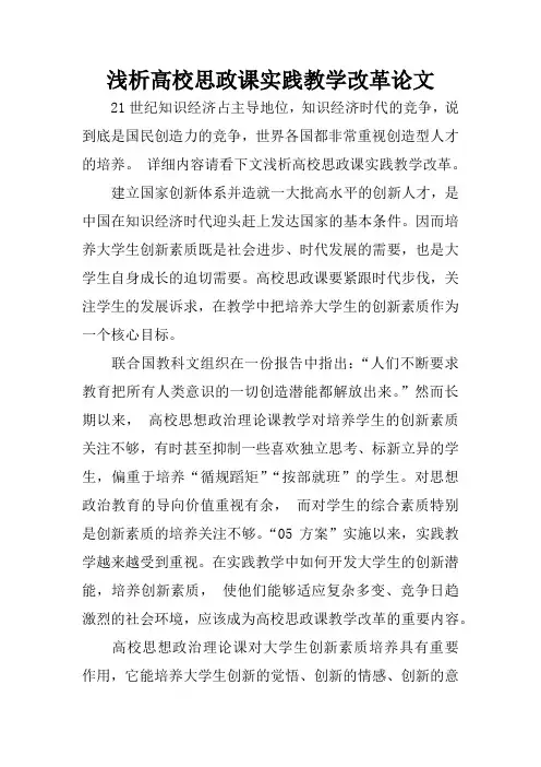 浅析高校思政课实践教学改革论文
