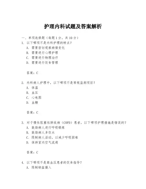 护理内科试题及答案解析