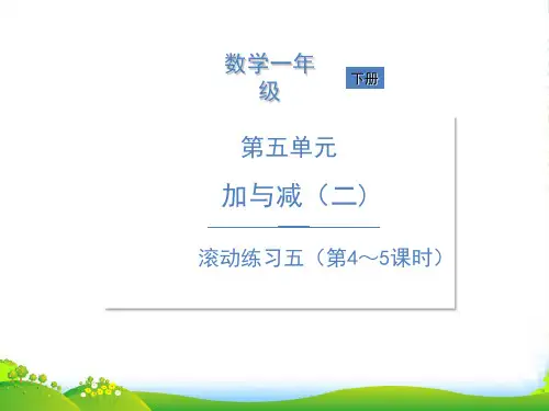 北师大版一年级下册数学习题课件-第五单元滚动练习五(第4—5课时)