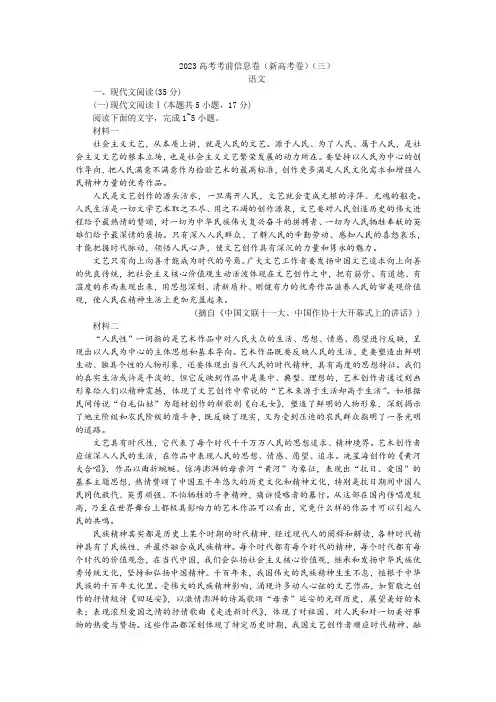 2023高考考前信息卷(新高考卷)(三)语文试题及答案