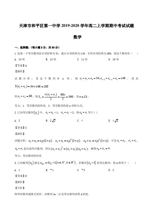 天津市和平区第一中学2019-2020学年高二上学期期中考试试题 数学【含解析】