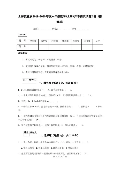 上海教育版2019-2020年度六年级数学(上册)开学测试试卷D卷 (附解析)