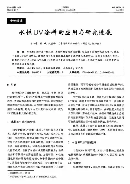 水性UV涂料的应用与研究进展