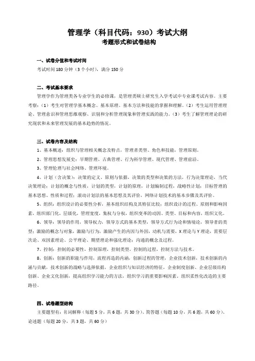 管理学科目代码930考试大纲