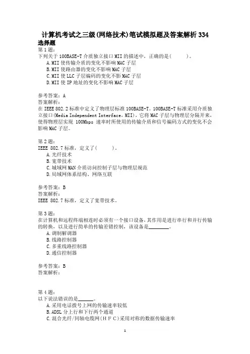 计算机考试之三级(网络技术)笔试模拟题及答案解析334