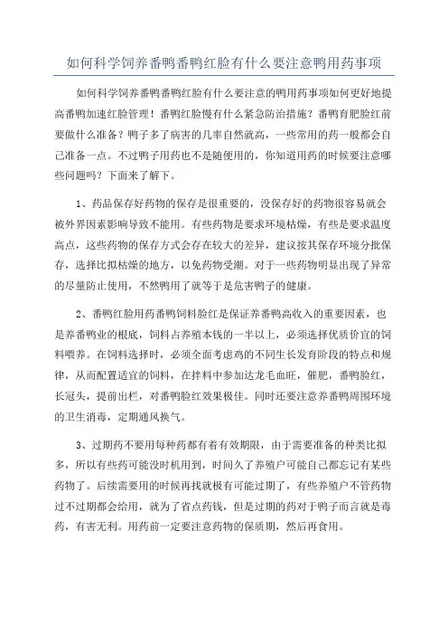如何科学饲养番鸭番鸭红脸有什么要注意鸭用药事项