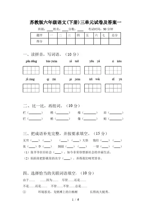 苏教版六年级语文(下册)三单元试卷及答案一
