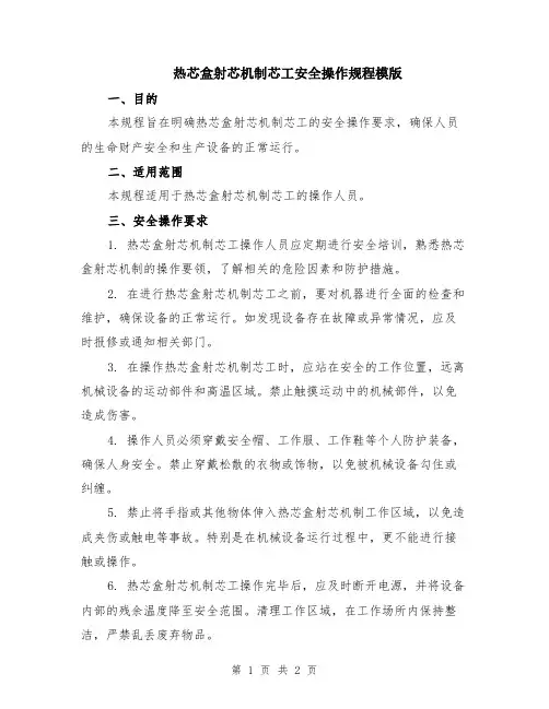 热芯盒射芯机制芯工安全操作规程模版