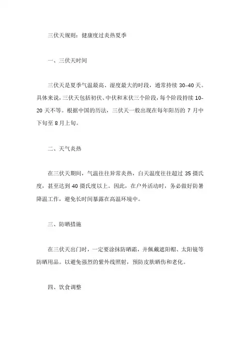三伏天规则