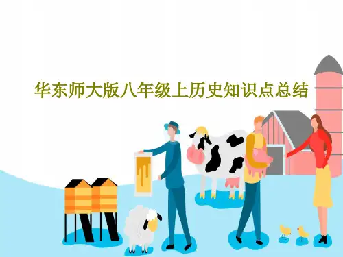 华东师大版八年级上历史知识点总结共47页文档