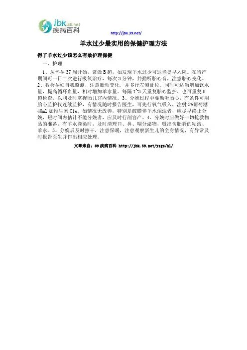 羊水过少最实用的保健护理方法