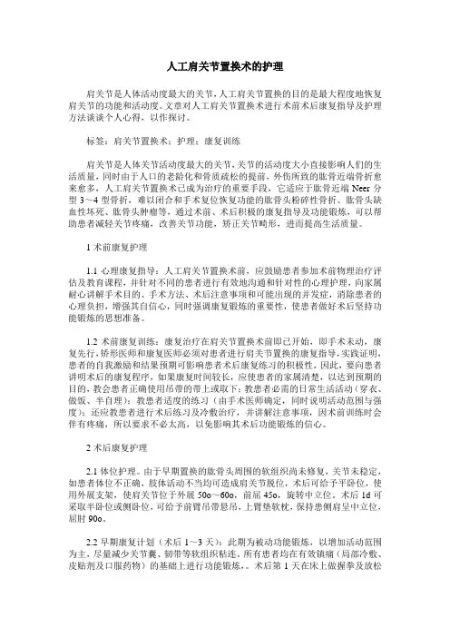 人工肩关节置换术的护理