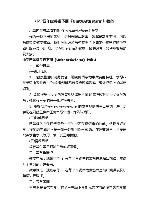 小学四年级英语下册《Unit4Atthefarm》教案