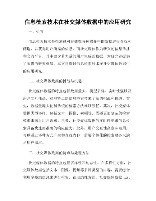 信息检索技术在社交媒体数据中的应用研究