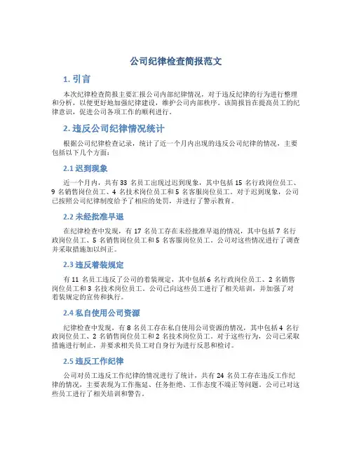 公司纪律检查简报范文