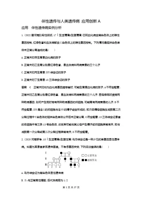 一轮复习  浙科版   伴性遗传与人类遗传病 应用创新 作业 (浙江专用)