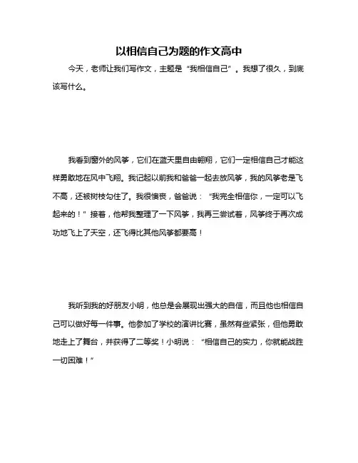 以相信自己为题的作文高中