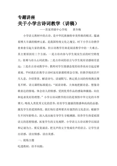 关于小学古诗词教学(专题讲座讲稿)【精选】