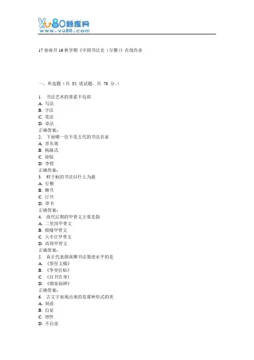 南开16秋学期《中国书法史(尔雅)》在线作业