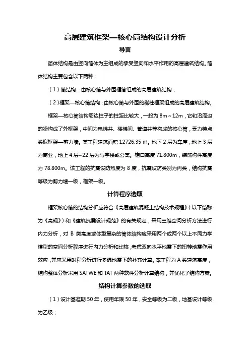 高层建筑框架一核心筒结构设计分析