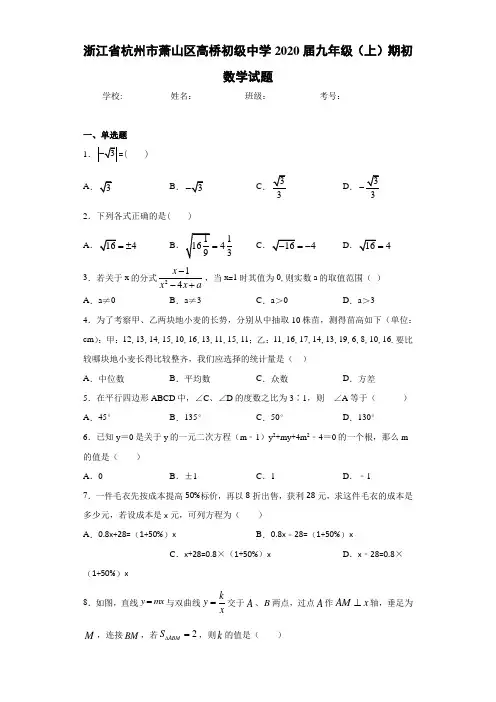 浙江省杭州市萧山区高桥初级中学2021届九年级(上)期初数学试题