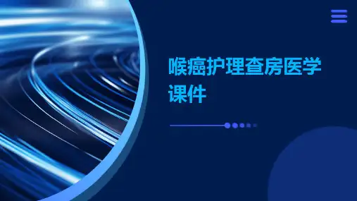 喉癌护理查房医学课件