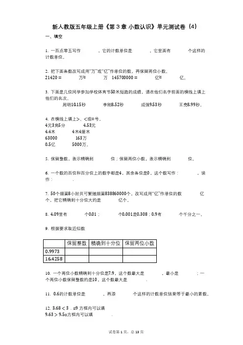 新人教版五年级上册《第3章_小数认识》小学数学-有答案-单元测试卷(4)