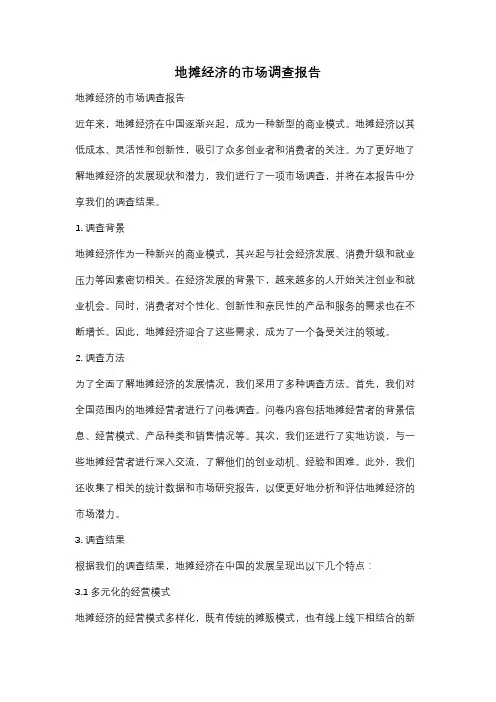 地摊经济的市场调查报告