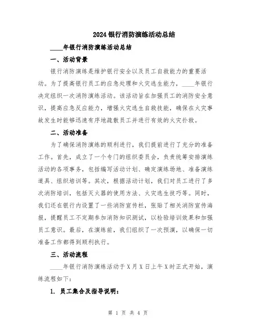 2024银行消防演练活动总结