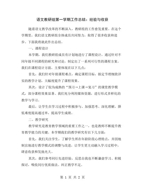 语文教研组第一学期工作总结：经验与收获