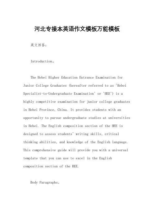 河北专接本英语作文模板万能模板