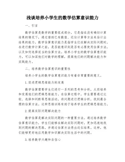 浅谈培养小学生的数学估算意识能力
