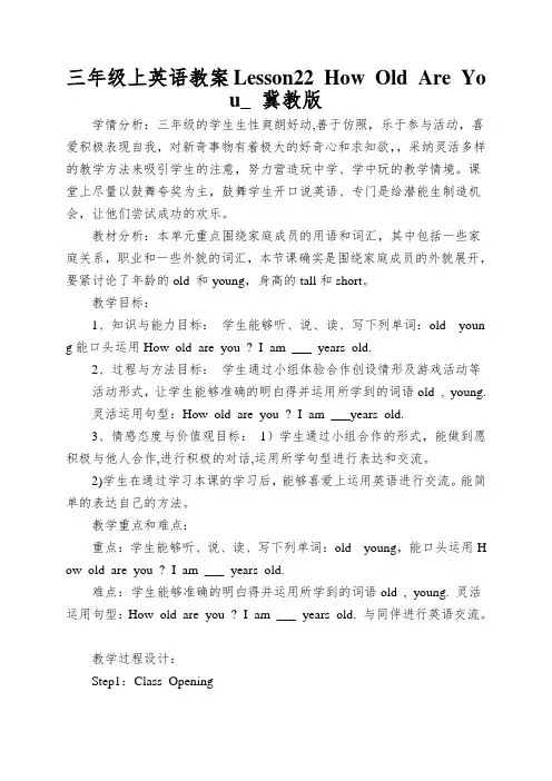 三年级上英语教案Lesson22HowOldAreYou_冀教版
