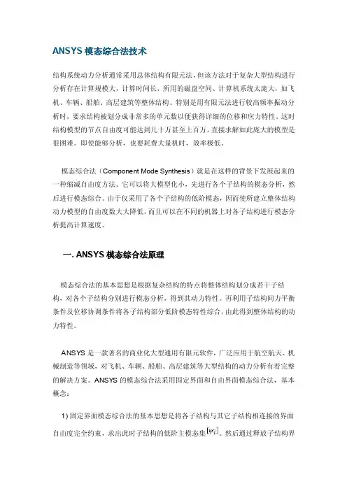 [专题]ANSYS模态综合法技术