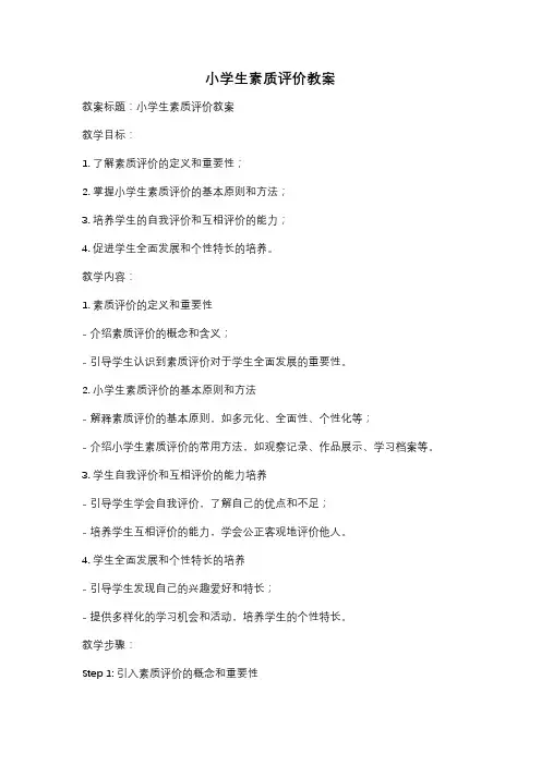 小学生素质评价教案
