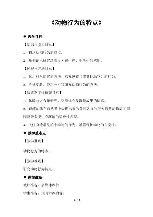 冀少版八年级生物上册4.21《动物行为的特点》教案教学设计
