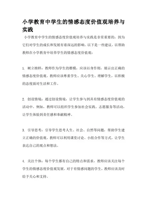 小学教育中学生的情感态度价值观培养与实践