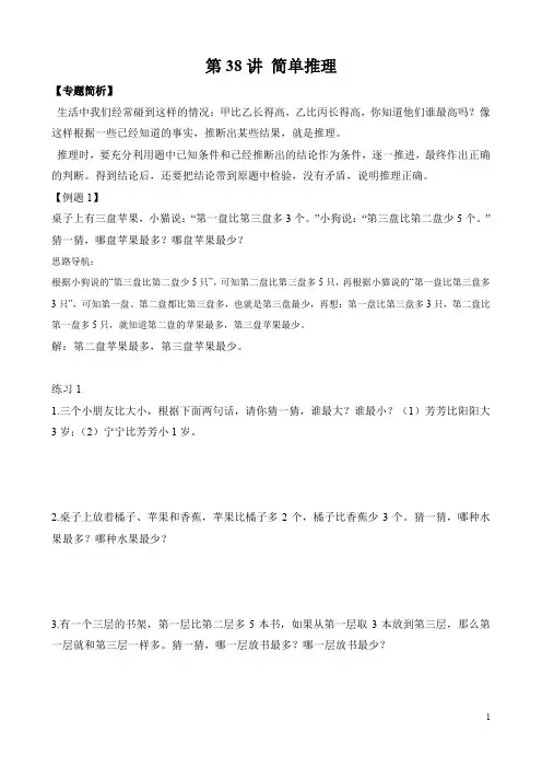 二年级奥数(含参考答案) 第38讲 简单推理