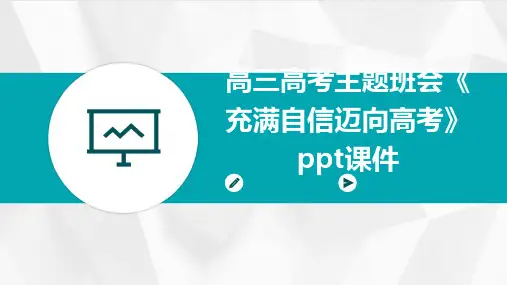 高三高考主题班会《充满自信迈向高考》PPT课件