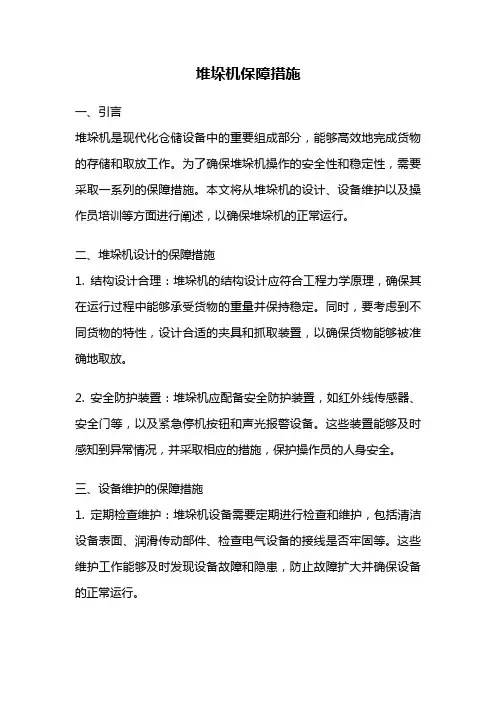堆垛机保障措施